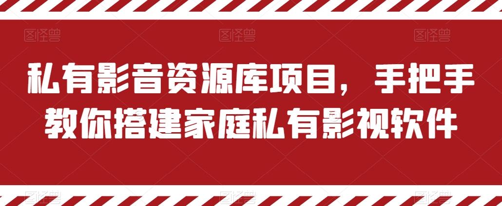 私有影音资源库项目，手把手教你搭建家庭私有影视软件【揭秘】-搞个副业