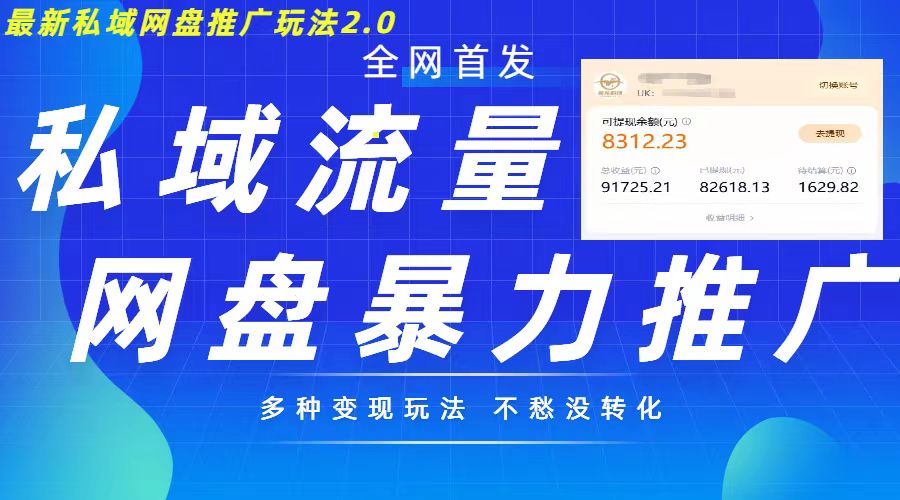 最新暴力私域网盘拉新玩法2.0，多种变现模式，并打造私域回流，轻松日入500+【揭秘】-搞个副业