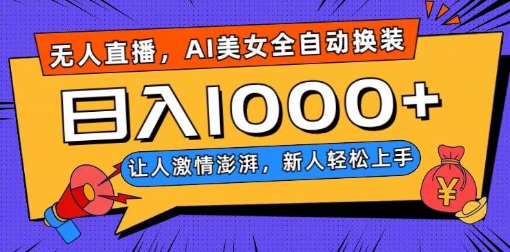 无人直播，AI美女全自动换装跳舞，让人激情澎湃，新人轻松上手，日入1000+【揭秘】-搞个副业