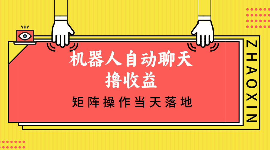 机器人自动聊天撸收益，单机日入500+矩阵操作当天落地-搞个副业