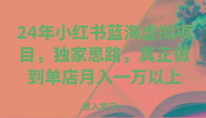 24年小红书蓝海虚拟项目，独家思路，真正做到单店月入一万以上。-搞个副业
