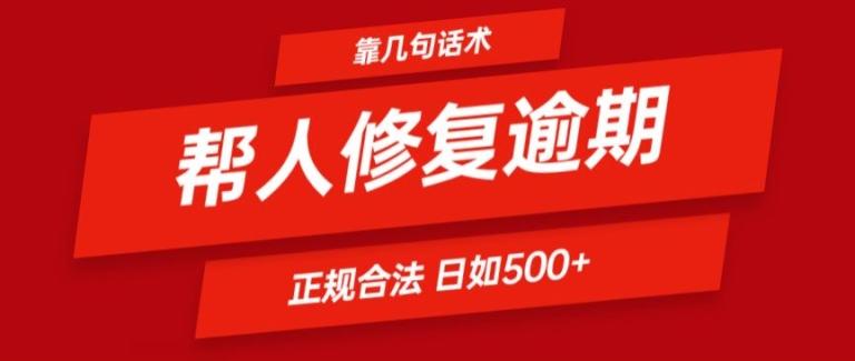 靠一套话术帮人解决逾期日入500+ 看一遍就会(正规合法)【揭秘】-搞个副业