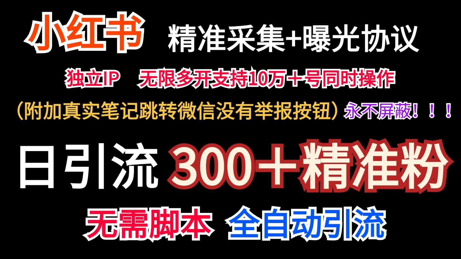 小红薯精准采集＋无限曝光＋真实笔记跳转微信，永不屏蔽(日引300＋精准粉)-搞个副业