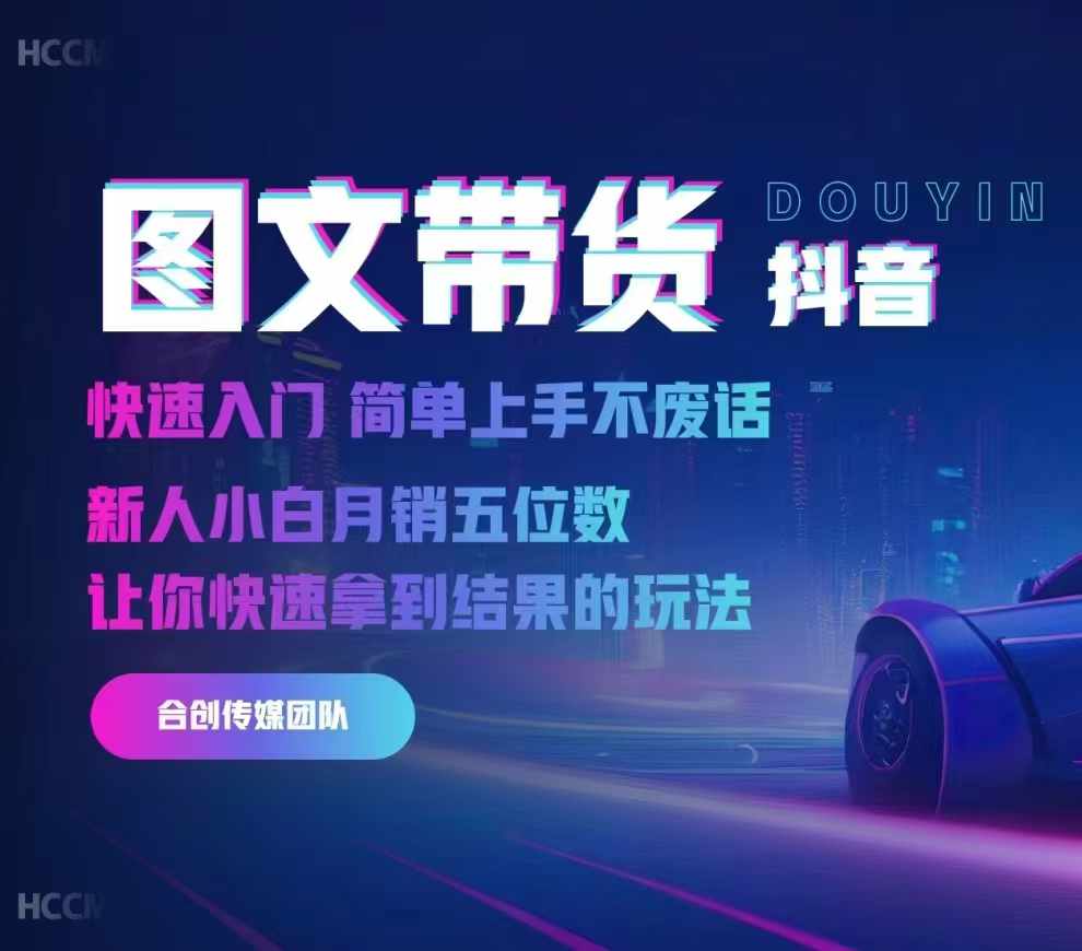 2024抖音图文带货，快速入门，简单上手，不废话，新人小白月销五位数-搞个副业