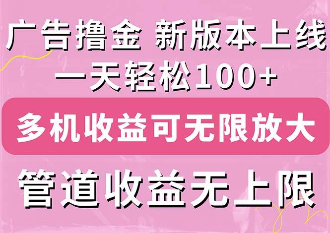 广告撸金新版内测，收益翻倍！每天轻松100+，多机多账号收益无上限，抢…-搞个副业