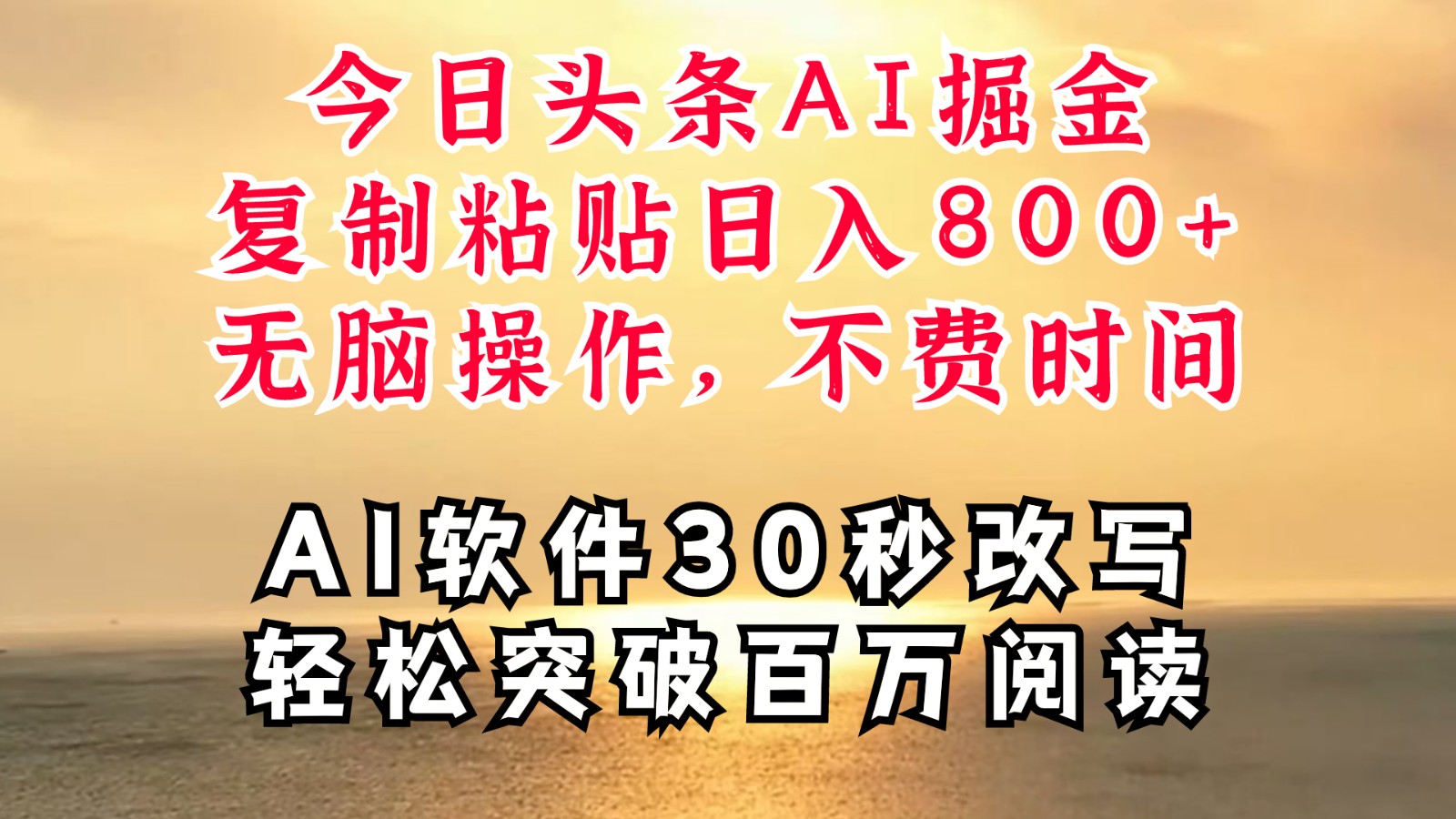 今日头条AI掘金，软件一件写文复制粘贴无脑操作，利用碎片化时间也能做到日入四位数-搞个副业