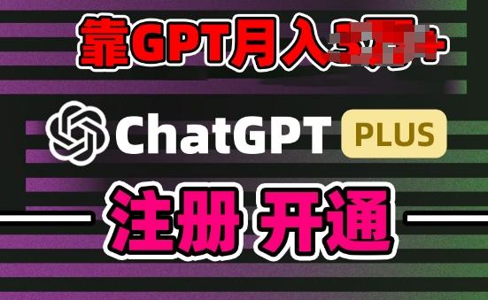 互联网新热潮GPT-4o+白嫖GPT4.0.靠代充GPT日入200+，全是实操，小白也能上手【揭秘】-搞个副业