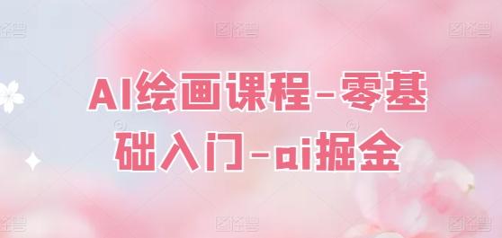 AI绘画课程-零基础入门-ai掘金-搞个副业