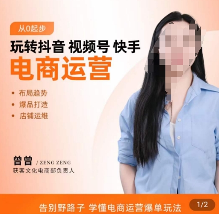玩转抖音/视频号/快手电商运营，​告别野路子，学懂电商运营爆单玩法-搞个副业