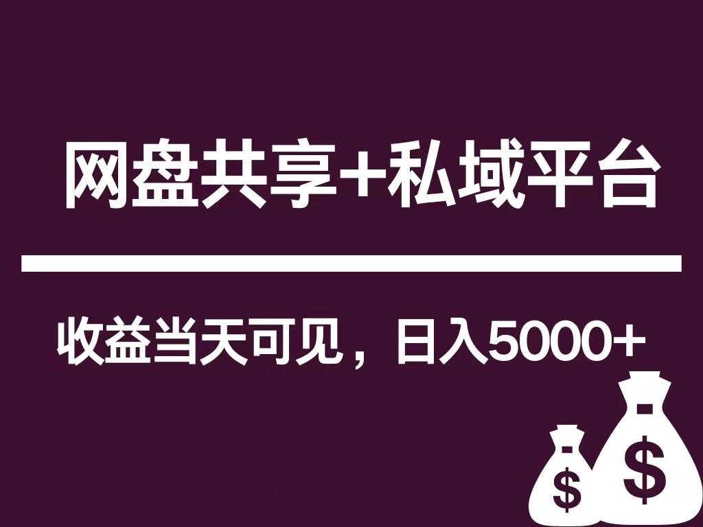 新用户推荐网盘共享+私域平台，无需粉丝即可轻松起号，收益当天可见，单日已破5000+-搞个副业