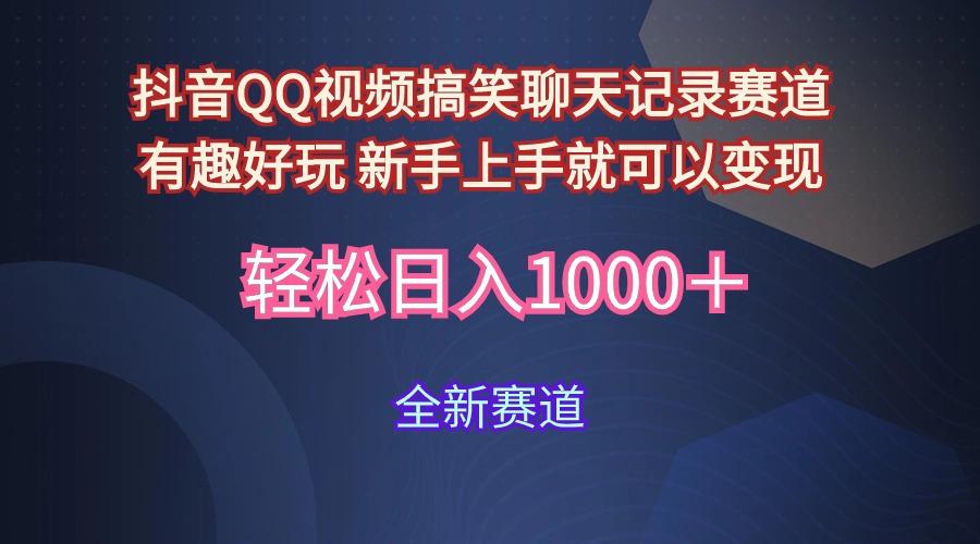 (9852期)抖音QQ视频搞笑聊天记录赛道 有趣好玩 新手上手就可以变现 轻松日入1000＋-搞个副业