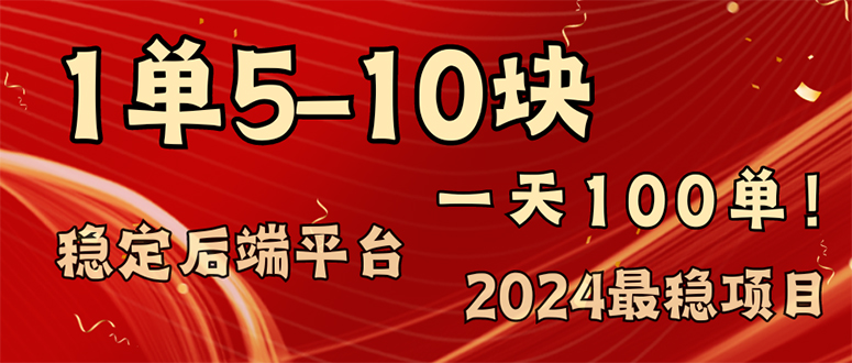 2024最稳赚钱项目，一单5-10元，一天100单，轻松月入2w+-搞个副业