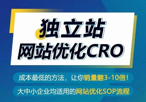 独立站网站优化CRO，成本最低的方法，让你销量翻3-10倍-搞个副业