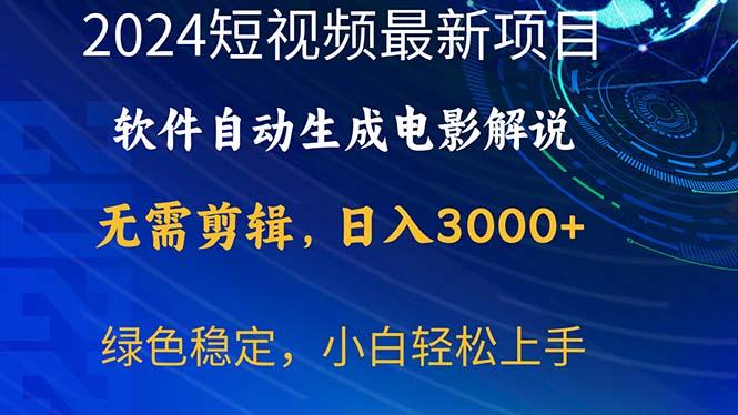 2024短视频项目，软件自动生成电影解说，日入3000+，小白轻松上手-搞个副业