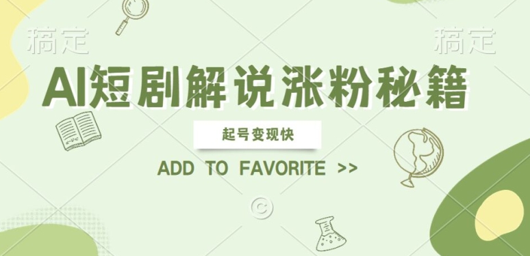 AI短剧解说涨粉，起号变现快， 操作简单，可以矩阵操作【揭秘】-搞个副业