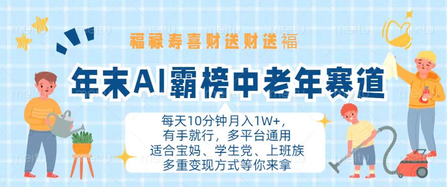 年末AI霸榜中老年赛道，福禄寿喜财送财送褔月入1W+，有手就行，多平台通用-搞个副业