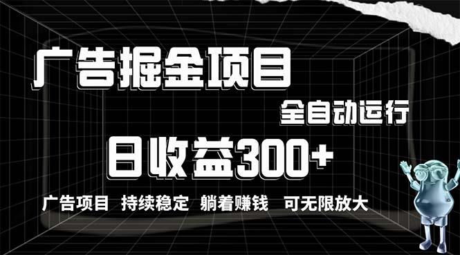利用广告进行掘金，动动手指就能日入300+无需养机，小白无脑操作，可无…-搞个副业