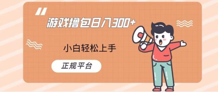 游戏撸包日入300，小白轻松上手，正规平台-搞个副业