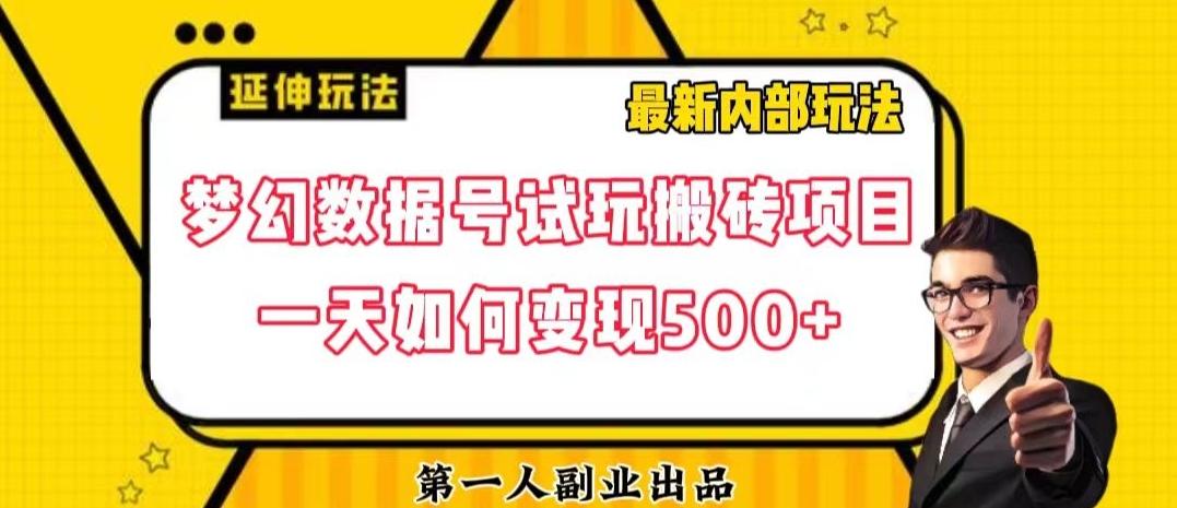 数据号回归玩法游戏试玩搬砖项目再创日入500+【揭秘】-搞个副业