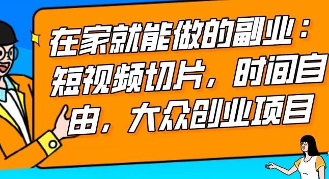 2024最强副业快手IP切片带货，门槛低，0粉丝也可以进行，随便剪剪视频就能赚钱-搞个副业