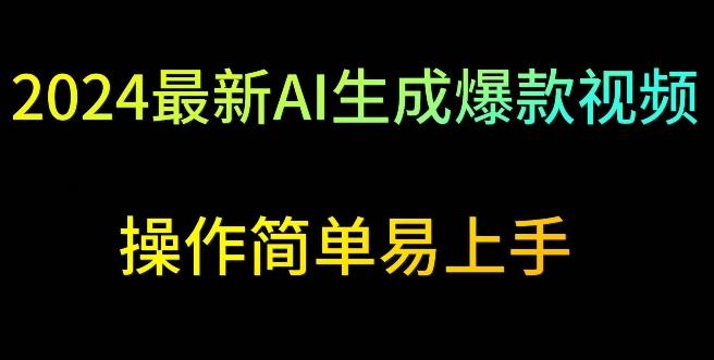 2024最新AI生成爆款视频，日入500+，操作简单易上手【揭秘】-搞个副业