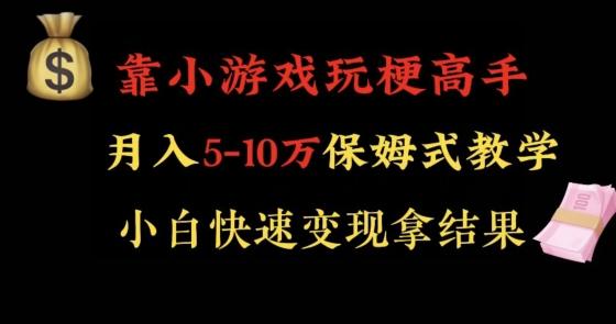 靠小游戏玩梗高手月入5-10w暴力变现快速拿结果【揭秘】-搞个副业
