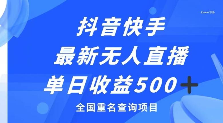 抖音快手最新无人直播变现，全国重名查询项目，日赚500+-搞个副业