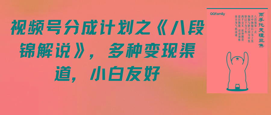 (9537期)视频号分成计划之《八段锦解说》，多种变现渠道，小白友好(教程+素材)-搞个副业
