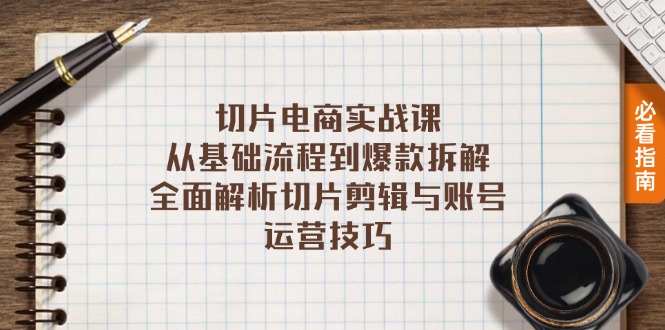 切片电商实战课：从基础流程到爆款拆解，全面解析切片剪辑与账号运营技巧-搞个副业