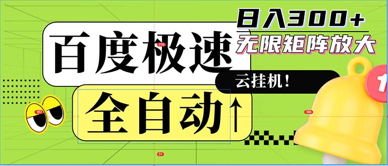 全自动！老平台新玩法，百度极速版，可无限矩阵，日入300+-搞个副业