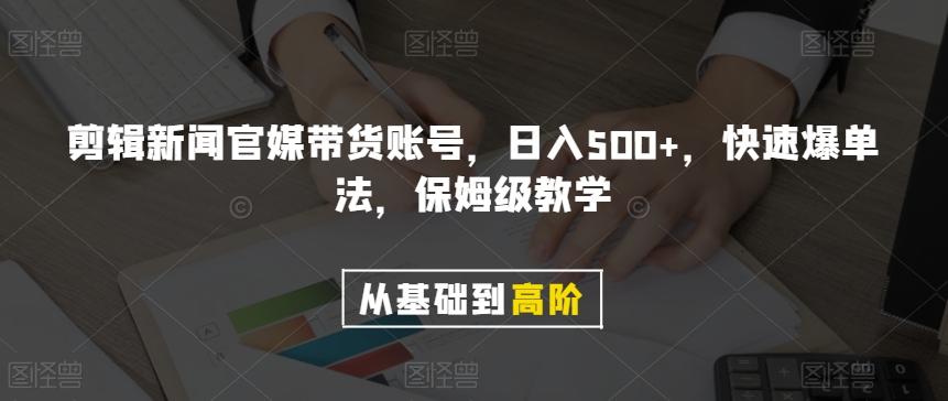 剪辑新闻官媒带货账号，日入500+，快速爆单法，保姆级教学【揭秘】-搞个副业