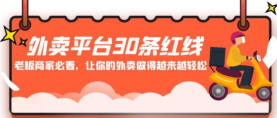 外卖平台 30条红线：老板商家必看，让你的外卖做得越来越轻松！-搞个副业