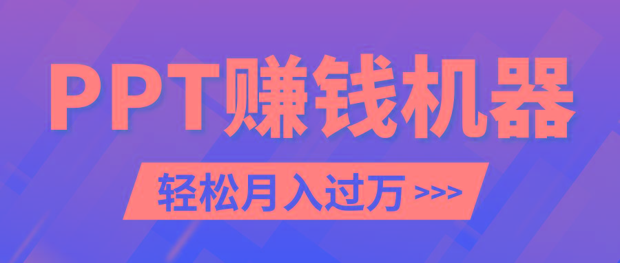 轻松上手，小红书ppt简单售卖，月入2w+小白闭眼也要做(教程+10000PPT模板)-搞个副业