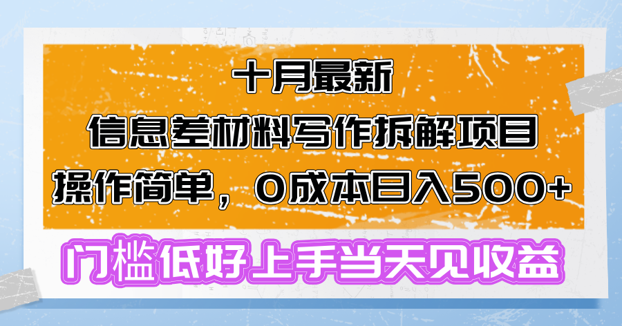 十月最新信息差材料写作拆解项目操作简单，0成本日入500+门槛低好上手…-搞个副业