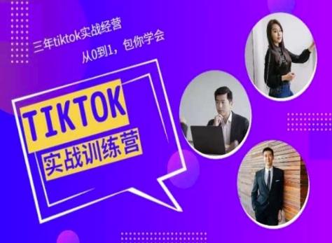 Tiktok美区实战经验课程分享，三年tiktok实战经营，从0到1包你学会-搞个副业