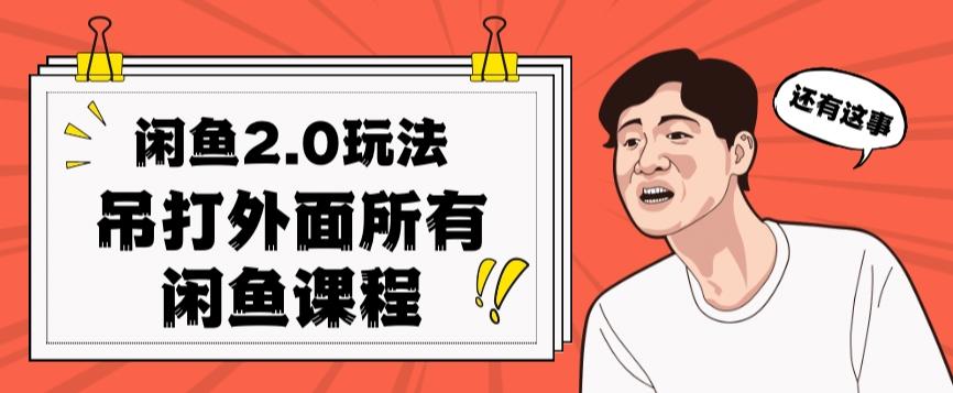 闲鱼2.0玩法单号每天日入2000，吊打市面所有课程-搞个副业