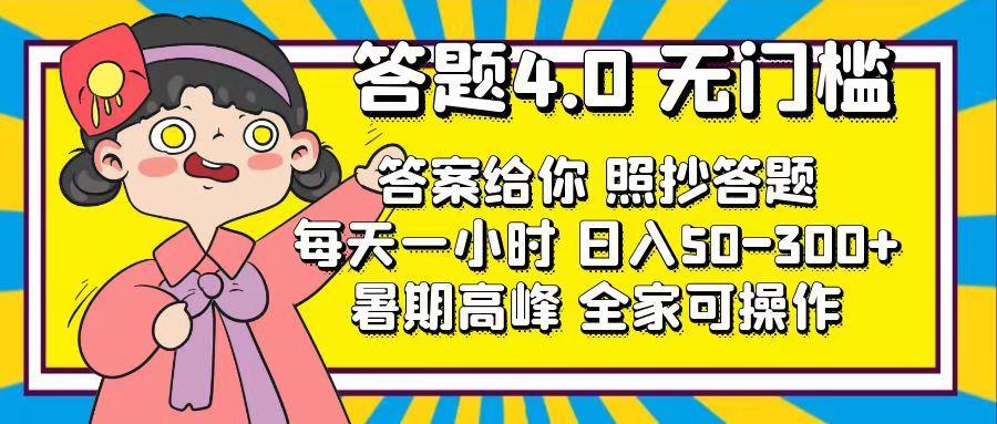 答题4.0，无门槛，答案给你，照抄答题，每天1小时，日入50-300+-搞个副业