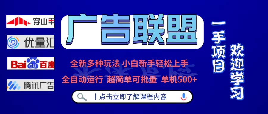 广告联盟 全新多种玩法 单机500+  全自动运行  可批量运行-搞个副业