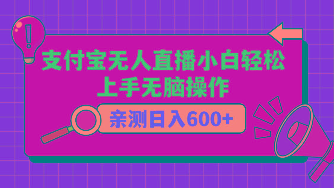 支付宝无人直播项目，小白轻松上手无脑操作，日入600+-搞个副业