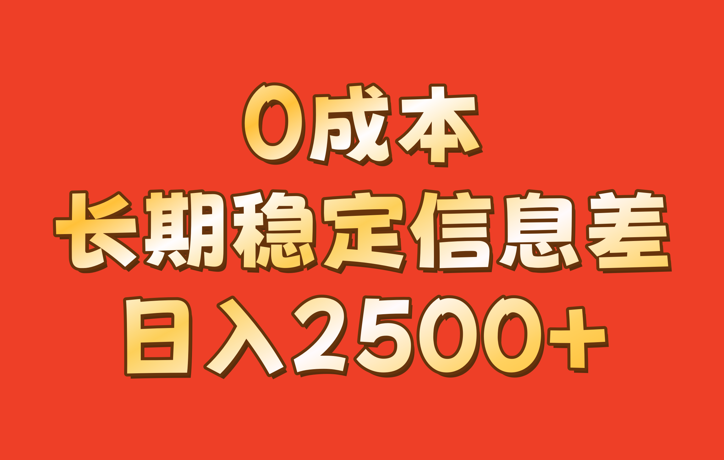 0成本，长期稳定信息差！！日入2500+-搞个副业