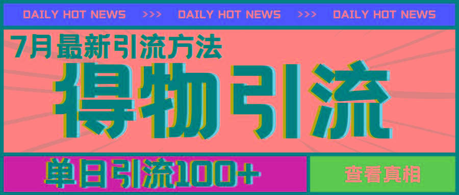 7月最新引方法，得物APP引流，单日引流100+【揭秘】-搞个副业