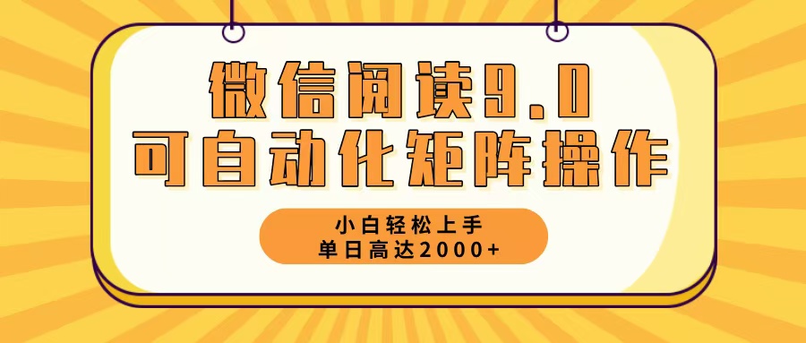 微信阅读9.0最新玩法每天5分钟日入2000＋-搞个副业