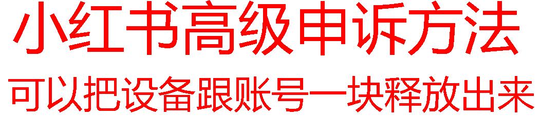 【最新】小红书高级解封账号及设备申诉方法-搞个副业