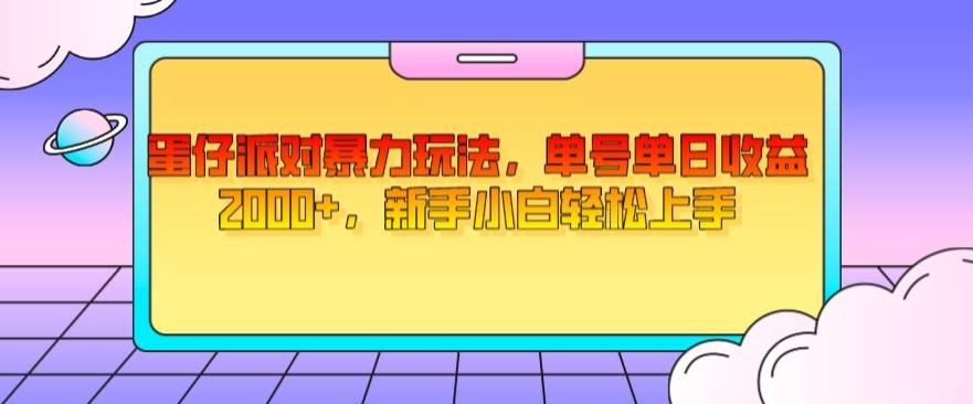 蛋仔派对暴力玩法，单号单日收益2000+，新手小白轻松上手-搞个副业