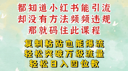 小红书靠复制粘贴一周突破万级流量池干货，以减肥为例，每天稳定引流变现四位数【揭秘】-搞个副业