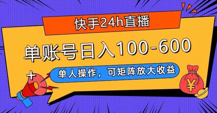 快手24h直播，单人操作，可矩阵放大收益，单账号日入100-600+-搞个副业