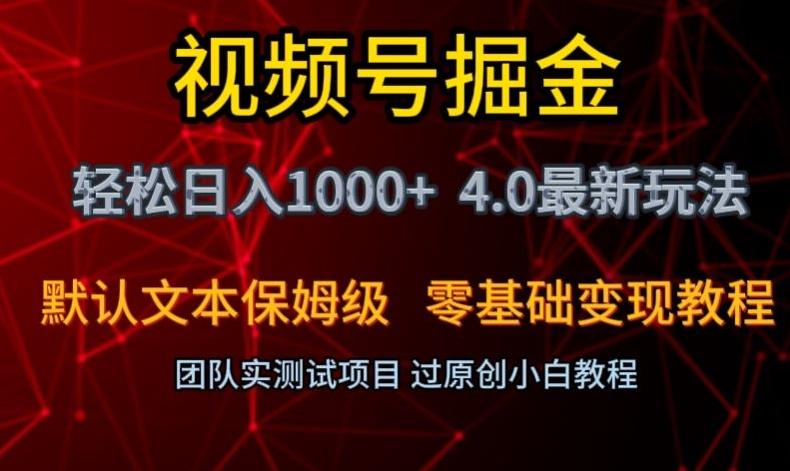 视频号掘金轻松日入1000+4.0最新保姆级玩法零基础变现教程【揭秘】-搞个副业