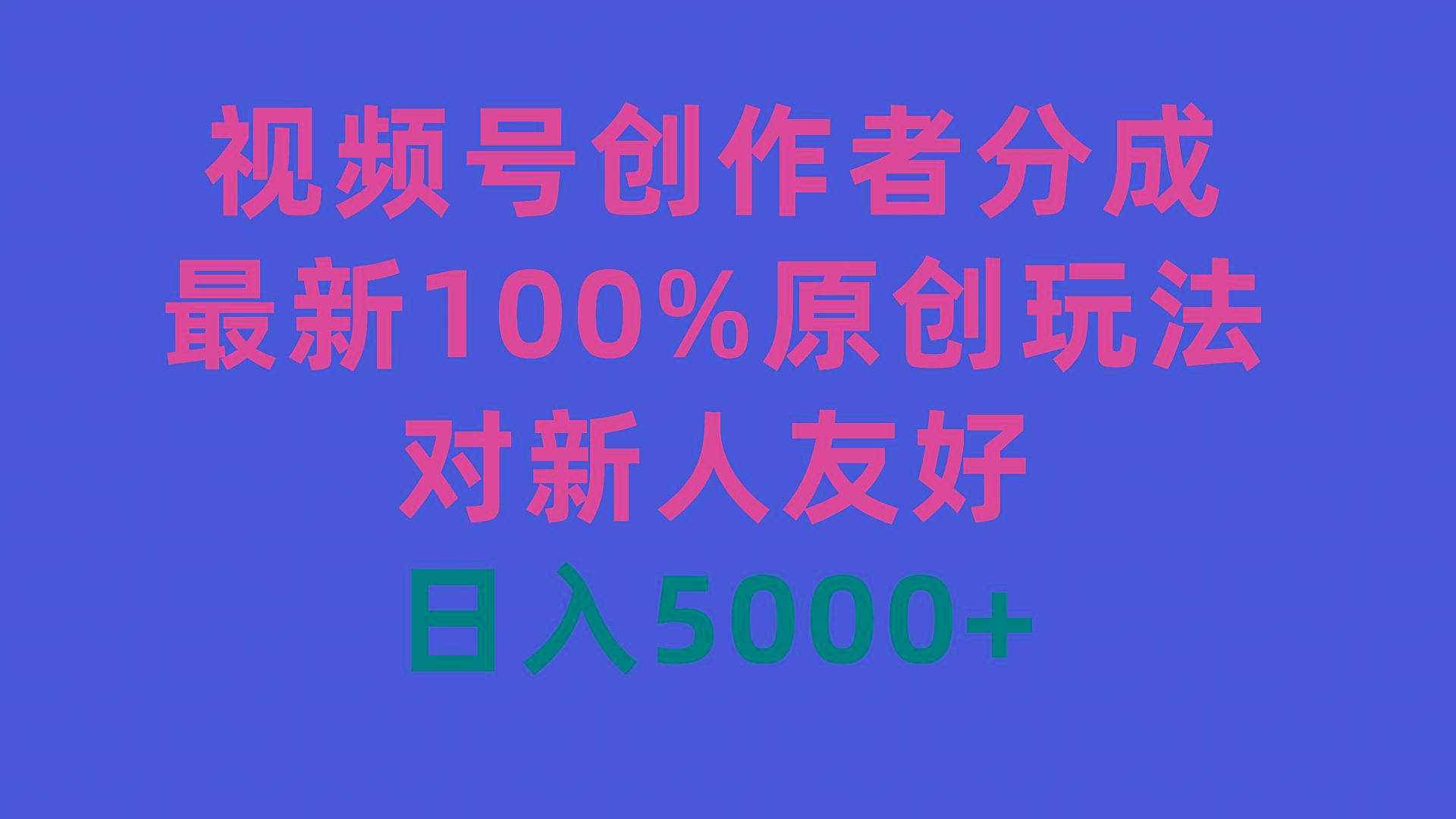 (9477期)视频号创作者分成，最新100%原创玩法，对新人友好，日入5000+-搞个副业