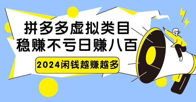 2024拼多多虚拟类目，日赚八百无本万利-搞个副业