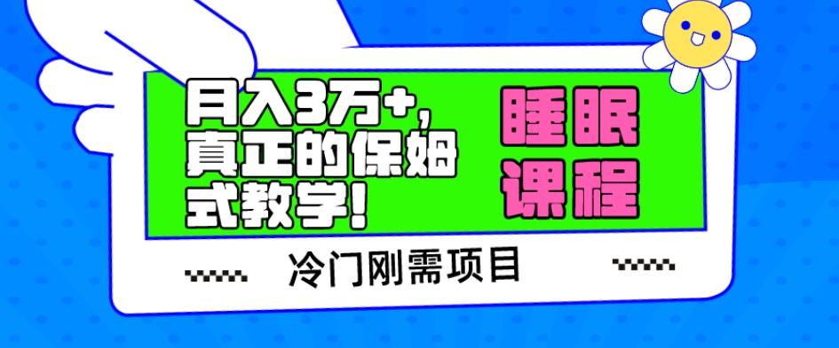 冷门刚需项目，科学睡眠课程，月入3万+，真正的保姆式教学！-搞个副业
